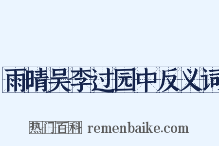 雨晴吴李过园中反义词是什么意思的图片